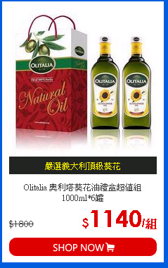 Olitalia 奧利塔葵花油禮盒超值組 1000ml*6罐