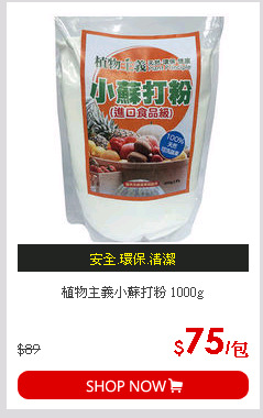 植物主義小蘇打粉 1000g