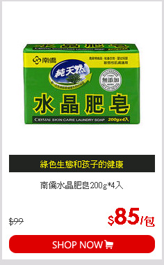 南僑水晶肥皂200g*4入