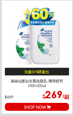 海倫仙度絲去屑洗髮乳-薄荷舒爽1000+200ml