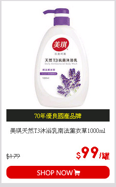 美琪天然T3沐浴乳南法薰衣草1000ml