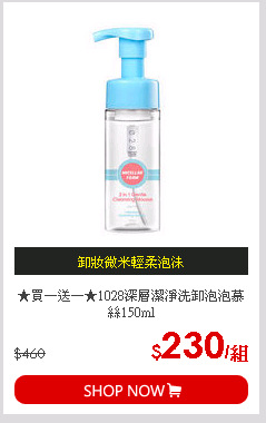★買一送一★1028深層潔淨洗卸泡泡慕絲150ml