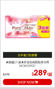 ★超值2入組★好自在純肌貼身日用24CM/10片X3