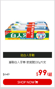 嘉聯白人牙膏-家庭號220g*3支