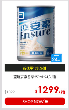 亞培安素香草250ml*24入/箱