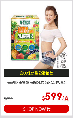 每朝健康植酵高纖乳酸菌R(20包/盒)