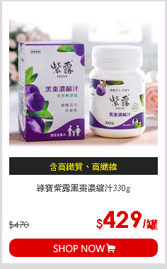 綠寶紫露黑棗濃縮汁330g