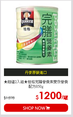 ★超值2入組★桂格完膳營養素雙效營養配方850g