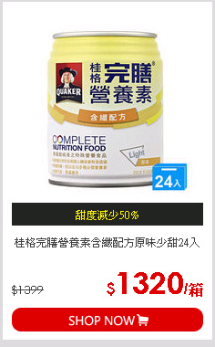 桂格完膳營養素含纖配方原味少甜24入