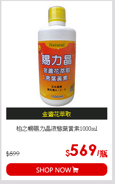 柏之暢賜力晶液態葉黃素1000ml