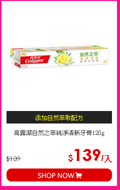 高露潔自然之萃純淨清新牙膏120g
