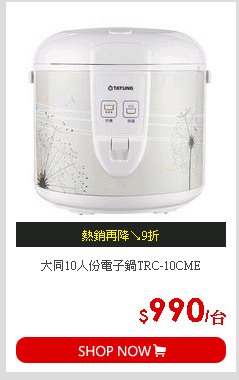 大同10人份電子鍋TRC-10CME