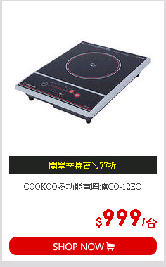 COOKOO多功能電陶爐CO-12EC