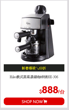 Hiles義式蒸氣濃縮咖啡機HE-306