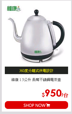 維康 1.5公升 長嘴不鏽鋼電茶壺