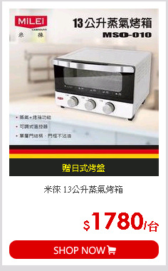 米徠 13公升蒸氣烤箱
