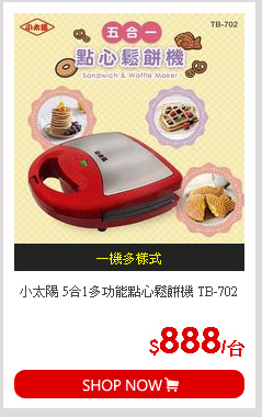 小太陽 5合1多功能點心鬆餅機 TB-702