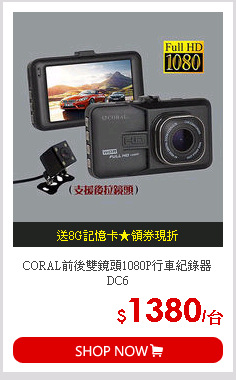 CORAL前後雙鏡頭1080P行車紀錄器DC6
