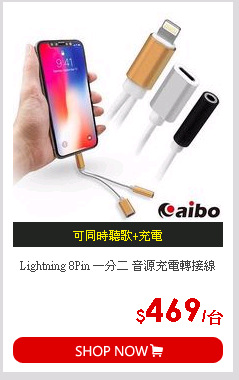 Lightning 8Pin 一分二 音源充電轉接線