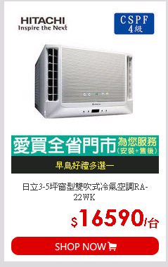 日立3-5坪窗型雙吹式冷氣空調RA-22WK