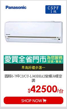國際6-7坪CS/CU-LJ40BHA2變頻冷暖空調
