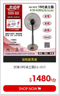 友情18吋桌立扇KA-1815