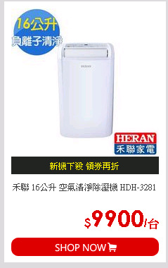 禾聯 16公升 空氣清淨除溼機 HDH-3281