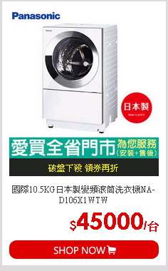 國際10.5KG日本製變頻滾筒洗衣機NA-D106X1WTW