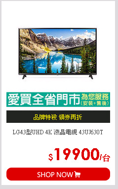 LG43型UHD 4K 液晶電視 43UJ630T