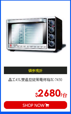 晶工45L雙溫控旋風電烤箱JK-7450