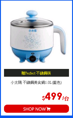 小太陽 不鏽鋼美食鍋1.0L(藍色)