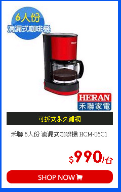 禾聯 6人份 滴漏式咖啡機 HCM-06C1