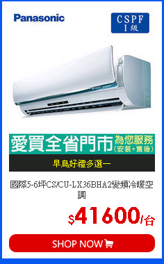 國際5-6坪CS/CU-LX36BHA2變頻冷暖空調