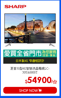 夏普50型4K智慧液晶電視LC-50UA6800T