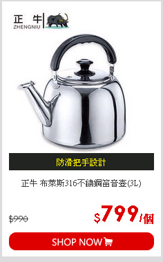 正牛 布萊斯316不鏽鋼笛音壺(3L)