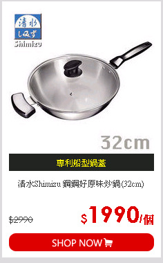 清水Shimizu 鋼鋼好原味炒鍋(32cm)