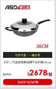 ASD 二代金旋風無油煙不沾炒鍋(36cm)