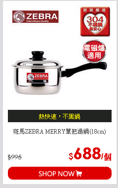 斑馬ZEBRA MERRY單把湯鍋(18cm)