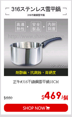 正牛#316不鏽鋼雪平鍋18CM