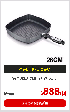 德國BEKA 方形煎烤鍋(26cm)