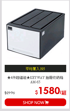 ★4件超值組★KEYWAY 抽屜收納箱AM-65