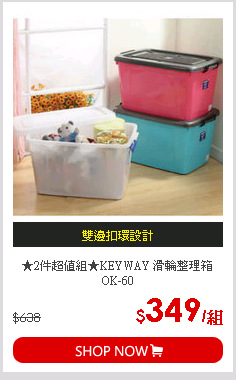 ★2件超值組★KEYWAY 滑輪整理箱OK-60