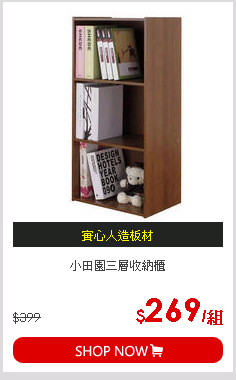 小田園三層收納櫃
