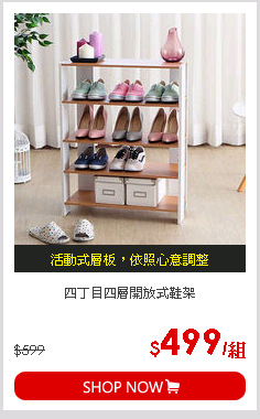 四丁目四層開放式鞋架
