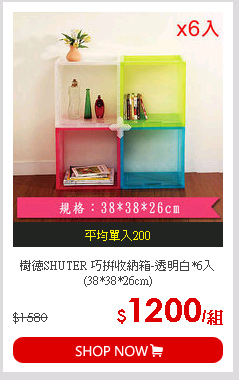 樹德SHUTER 巧拼收納箱-透明白*6入(38*38*26cm)