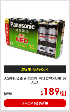 ★2件超值組★國際牌 黑錳乾電池3號 14入/組