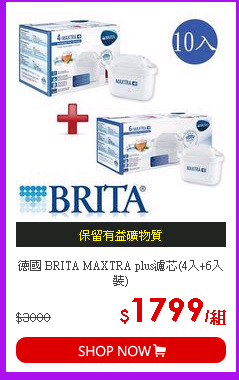 德國 BRITA MAXTRA plus濾芯(4入+6入裝)