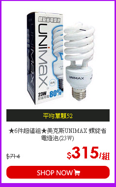 ★6件超值組★美克斯UNIMAX 螺旋省電燈泡(23W)