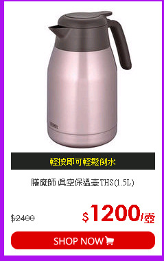 膳魔師 真空保溫壺THS(1.5L)