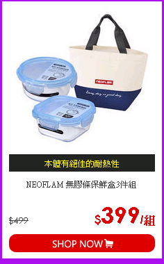 NEOFLAM 無膠條保鮮盒3件組